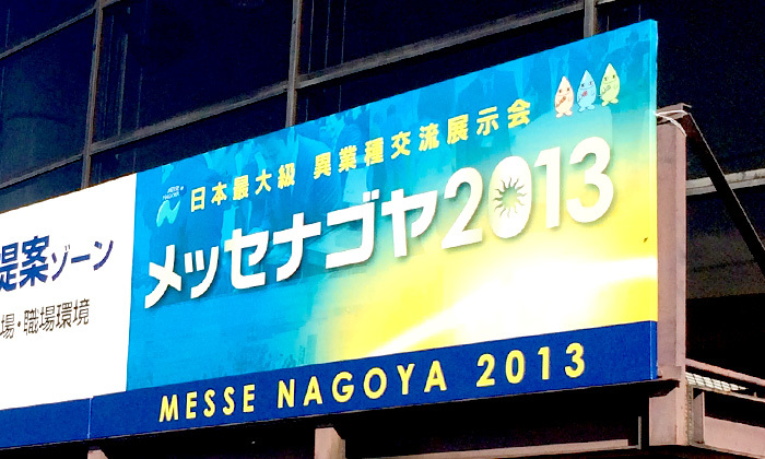 日本最大級の異業種交流展示会「メッセナゴヤ2013 in 名古屋」に行ってきた