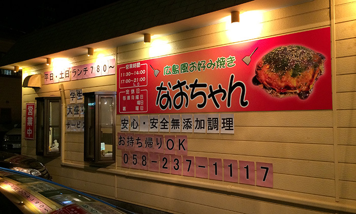 岐阜市にある広島風お好み焼きのお店「なおちゃん」に行ってきた