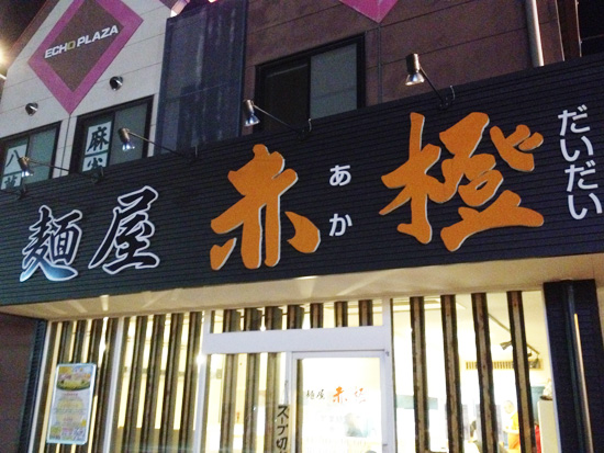 愛知県江南市 つけ麺「赤橙」
