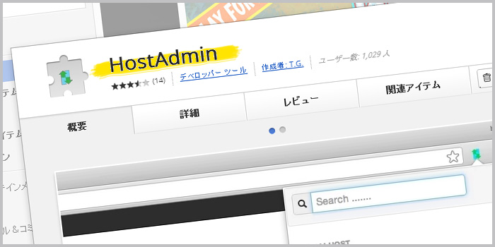 Chromeでhostsを切り替えられる拡張機能「HostAdmin」