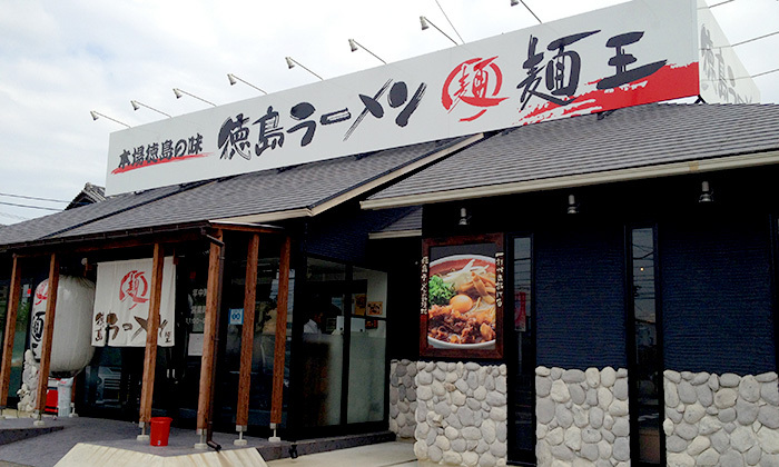 徳島ラーメン麺王 