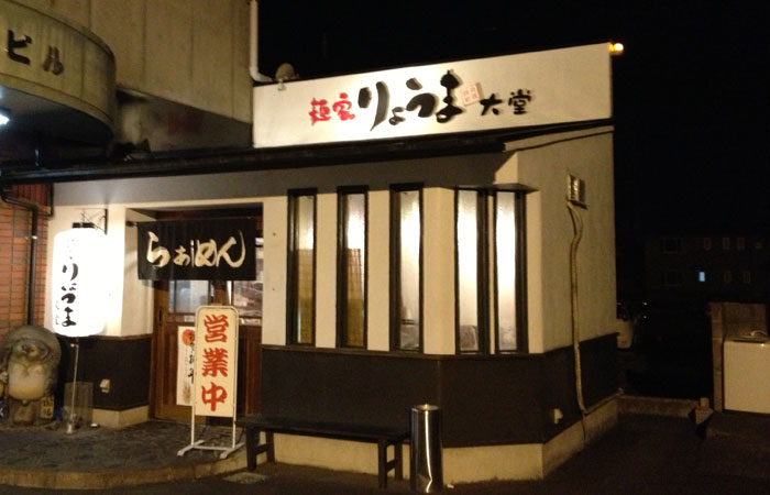 岐阜「麺家りょうま 大堂」和風とんこつラーメン